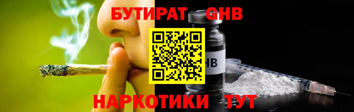 Бутират GHB  Вход с VPN  Бутират  Златоуст 