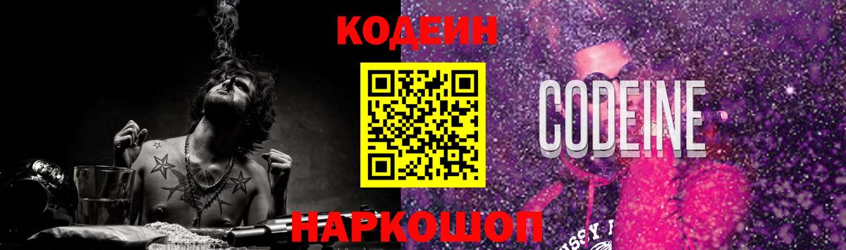 Кодеиновый сироп Lean Purple Drank Златоуст