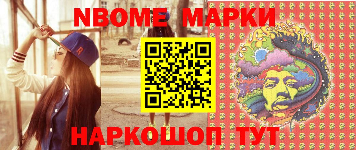 Марки NBOMe 1500мкг Златоуст